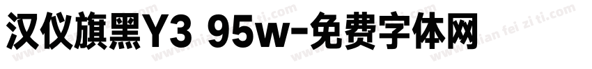 汉仪旗黑Y3 95w字体转换